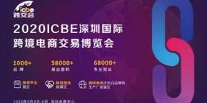 跨境電商行業加速消費回暖ICBE深圳跨境電商展助力行業經濟重啟!