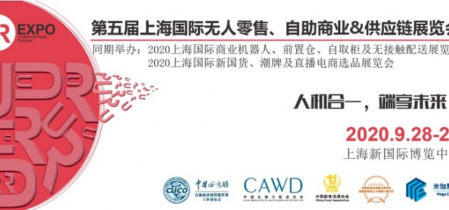 無人零售行業全面復蘇，自販領域8大金剛齊聚中國無人零售大會!