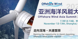 亞洲海洋風能大會2020御風來襲！
