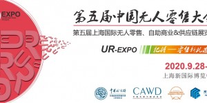 行業兩大協會首度聯手，特殊方式打造2020中國無人零售大會！