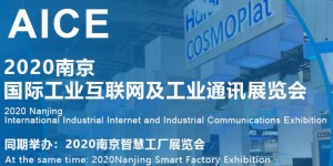 2020南京國際工業(yè)互聯網及工業(yè)通訊展覽會開幕在即