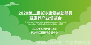 2020湖南康復展12月啟幕 康復輔具企業蓄勢待發
