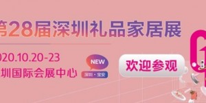 下周開幕！相聚深圳禮品展，共繪禮業藍圖