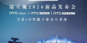 瑞立視2020新品發布，“智能3D立體交互系統”打開教育應用新方向