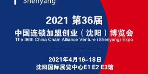 2021第36屆中國連鎖加盟創業（沈陽）博覽會