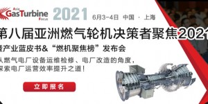 2021第八屆亞洲燃氣輪機聚焦峰會邀您共襄盛舉！
