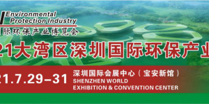 2021大灣區(qū)深圳環(huán)保生態(tài)系展覽會(huì)定于7月29-31日舉行