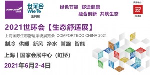 舒適健康，共筑生態！2021世環會生態舒適展6月如期而至！