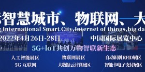 2021第十四屆南京國際智慧城市、物聯(lián)網(wǎng)、大數(shù)據(jù)博覽會