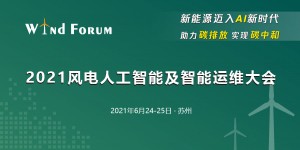2021風電人工智能及智能運維大會