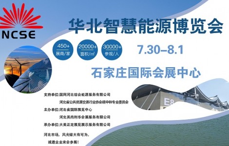 萬(wàn)億戶用光伏市場(chǎng)開(kāi)發(fā)，邁向碳中和的重要一步華北智慧能源博覽會(huì)
