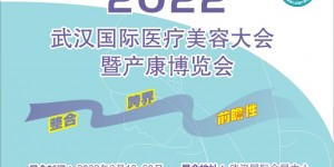 2022武漢國際醫療美容大會