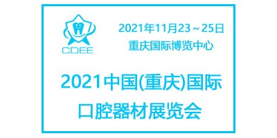 2021重慶國(guó)際科學(xué)儀器及實(shí)驗(yàn)室展覽會(huì)