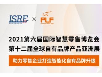 ISRE與PLF強強聯手，共同打造國際影響力專業展會
