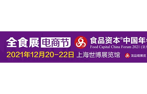 食品資本中國年會_2021上海全食展電商節