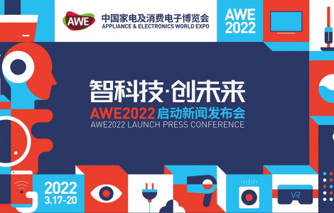 智科技，創未來 AWE2022正式啟動