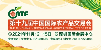 第十九屆中國(guó)國(guó)際農(nóng)產(chǎn)品交易會(huì)