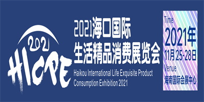 2021海口國際生活精品消費(fèi)展覽會