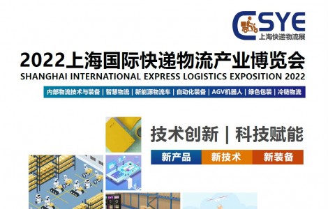 2022上?？爝f物流展，華東快遞展，移師上海新國際博覽中心