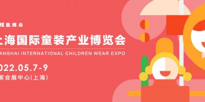 2022上海國際童裝產業博覽會