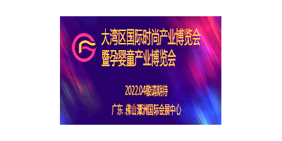 2022大灣區(qū)國(guó)際時(shí)尚產(chǎn)業(yè)博覽 及孕嬰童產(chǎn)業(yè)博覽會(huì)