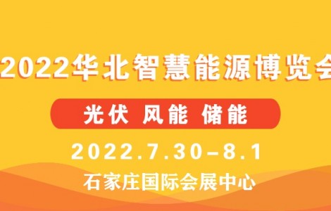 河北有望成為全國光伏裝機(jī)第一大省--河北光伏展組委會