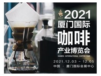 2021廈門國(guó)際咖啡產(chǎn)業(yè)博覽會(huì)12月3日盛大開(kāi)幕！