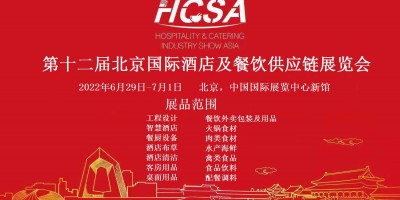 行業快訊《2022第十二屆北京酒店、餐飲業展》華北年度盛會