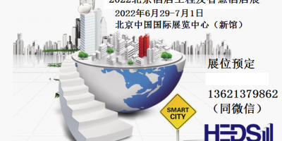 2022中國北京國際酒店工程及智慧酒店展覽會+每年一屆