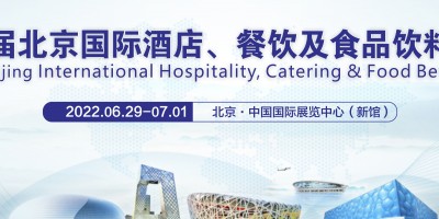 2022第十二屆北京國際酒店、餐飲及食品飲料博覽會