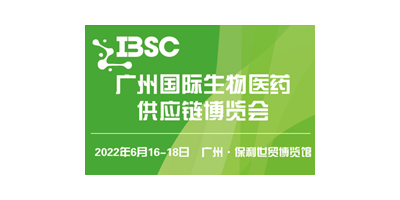 廣州國際生物醫藥供應鏈博覽會