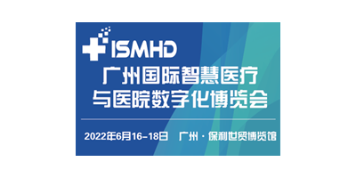 廣州國際智慧醫療與醫院數字化博覽會