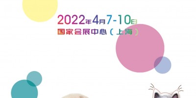 2022年上海國際寵物醫療展、2022年寵物展