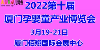 2022第十屆中國·廈門孕嬰童產業博覽會