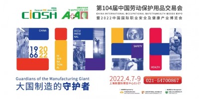 2022丨第104屆中國勞保用品交易會丨職業服裝展丨個體防護