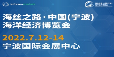 2022海絲之路·中國（寧波）海洋經濟博覽會