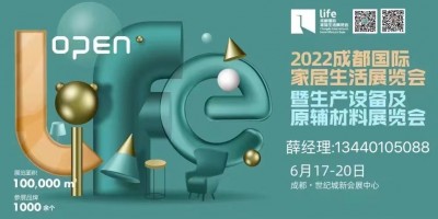2022成都國際家居生活展覽會暨生產設備及原輔材料展