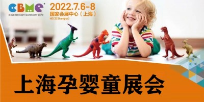 2022年上海嬰童用品展覽會