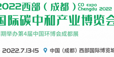 （延期）2022西部（成都）國際碳中和產業博覽會