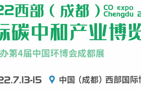 2022西部（成都）國際碳中和產業博覽會