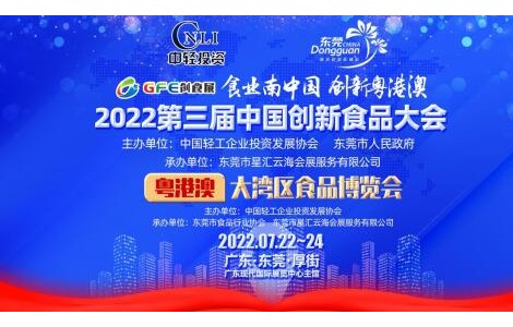 “食業南中國，創新粵港澳”第三屆創食展7月份與您相約東莞