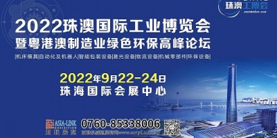 2022珠澳國際工業博覽會