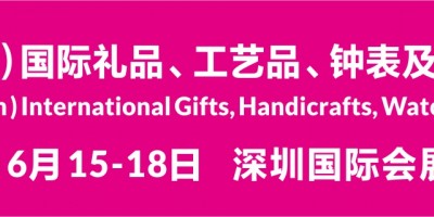 第30屆深圳禮品家居展暨消費電子展、禮品包裝展