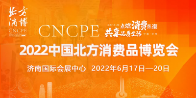 2022中國北方消費(fèi)品博覽會(huì)