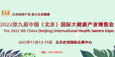 中國北京-2022健博會-家庭醫療展-健康睡眠展