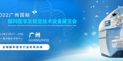 2022廣州國際眼科醫(yī)學展覽會|2022廣州視覺技術(shù)設(shè)備展會