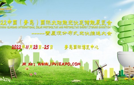 共謀綠色發(fā)展，共創(chuàng)低碳生活，青島太陽能光伏展11月青島召開
