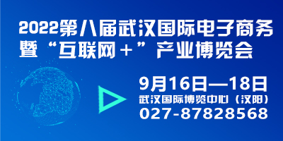 2022第八屆武漢國際電子商務暨“互聯網＋”產業博覽會
