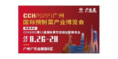 CCH廣食展——2022廣州國際預制菜產業博覽會