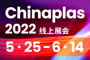 橡塑創新科技 連線全球：CHINAPLAS 2022線上展會